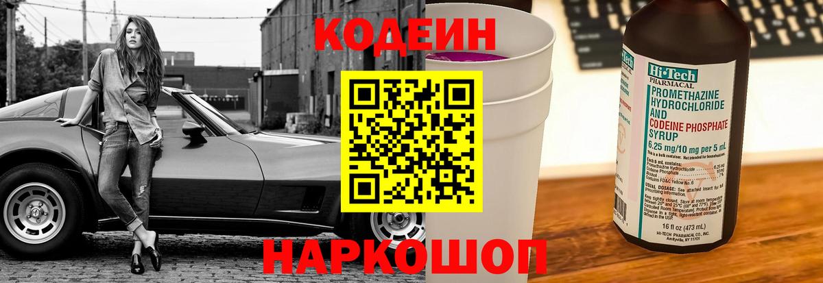 Кодеин Purple Drank Солнечногорск
